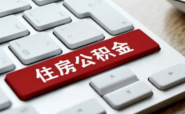 淇县按揭房怎么提取公积金（淇县按揭房提取公积金会核实银行流水）